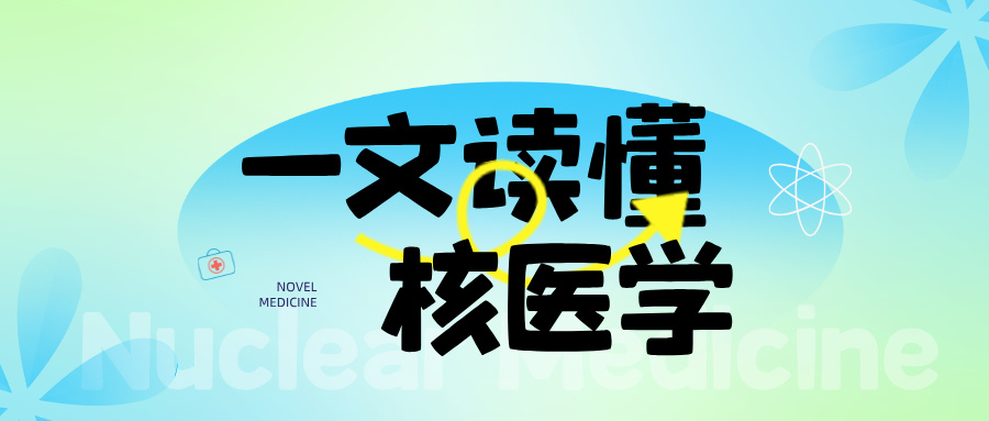 核醫學整體解決方案——核醫學科的設備配置